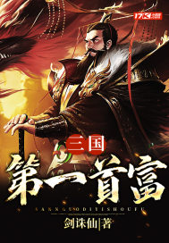 三国第一首富章节列表