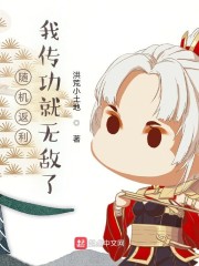 随机返利：我传功就无敌了章节列表