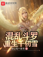 混乱斗罗：重生千仞雪章节列表