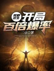 荒野求生：开局百倍爆率章节列表