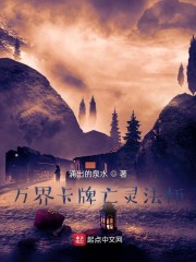 万界卡牌亡灵法师章节列表