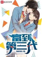 苏业豪(陶良辰)富到第三代txt章节列表