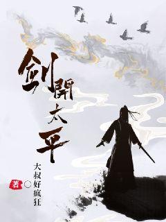 剑开太平章节列表