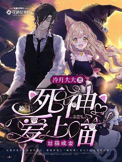 逗猫成妻：死神爱上喵章节列表