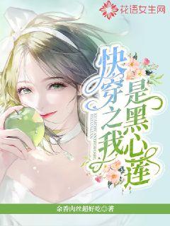 快穿之我是黑心莲章节列表