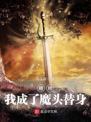 糟糕，我成了魔头替身章节列表
