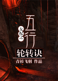 女配之五行轮转诀章节列表