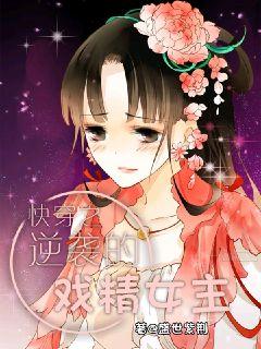 快穿之戏精女主又逆袭了章节列表