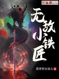 无敌小铁匠章节列表