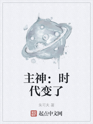主神：时代变了章节列表