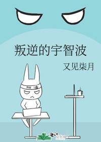 叛逆的宇智波章节列表