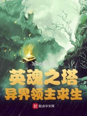 英魂塔防：异界领主求生章节列表