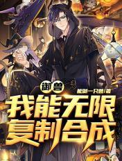 御兽：我能无限复制合成章节列表