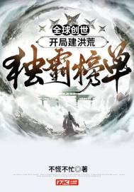 全球创世：开局建洪荒，独霸榜单章节列表