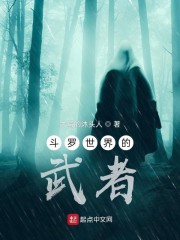 斗罗世界的武者章节列表