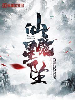 仙魔星坠章节列表