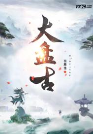 大盘古章节列表