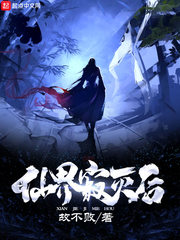 寇鳞(故无败)仙界寂灭后txt章节列表