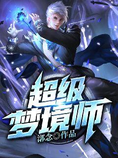 超级梦境师章节列表
