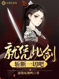 就凭此剑斩断一切吧章节列表