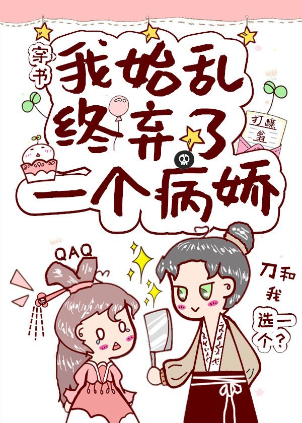 我始乱终弃了一个病娇（穿书）章节列表