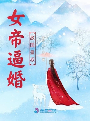 女帝逼婚敌国皇叔章节列表