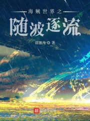海贼世界之随波逐流章节列表