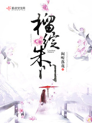 榴绽朱门章节列表
