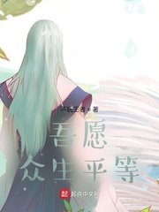 吾愿，众生平等章节列表