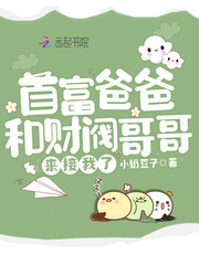 首富爸爸和财阀哥哥来接我了章节列表