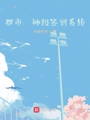 都市：神级签到系统章节列表
