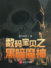 数码宝贝之黑暗魔神章节列表