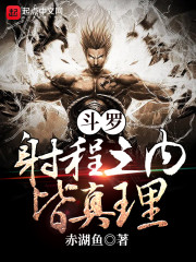 斗罗：射程之内皆真理章节列表