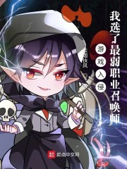 游戏入侵：我选了最弱职业召唤师章节列表