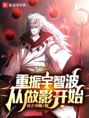 重振宇智波从做影开始章节列表