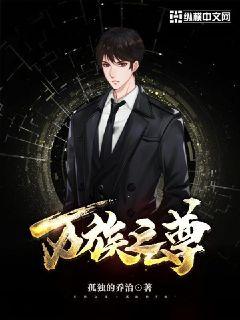 万族之尊章节列表