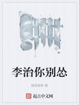 李治你别怂章节列表