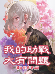 我的助战大有问题章节列表