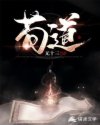 苟道章节列表