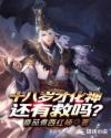 修真界第一萌新章节列表