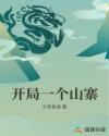 开局一个山寨章节列表
