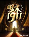 明末1911章节列表