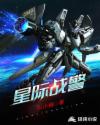 星际战警章节列表