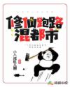 修仙跑路混都市章节列表