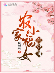 农家小福女有空间章节列表
