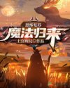 恐怖复苏魔法归来章节列表
