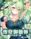 传奇御兽师章节列表