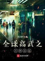 全球高武之万界交易章节列表