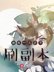 我在一人世界刷副本章节列表
