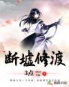 断墟修渡章节列表